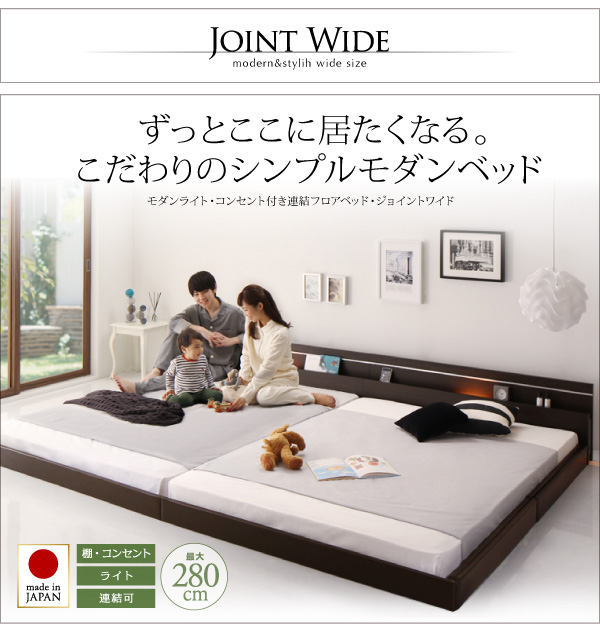 国産フロアベッド 【Joint Wide】ジョイントワイド