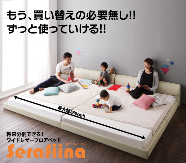 将来分割できる、ワイドレザーフロアベッド 【Serafiina】セラフィーナ