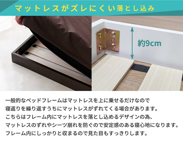 マットレスがずれにくい落とし込み仕様