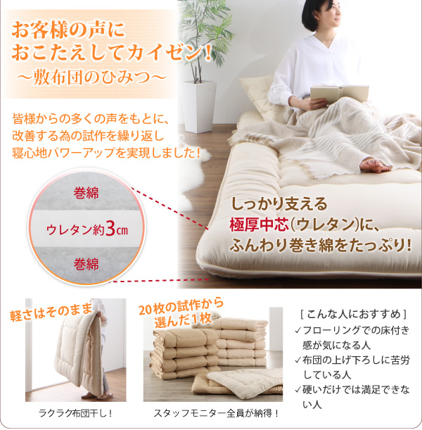 お客さまの声にて敷布団を改良