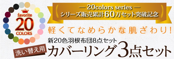 新20色布団カバー3点セット