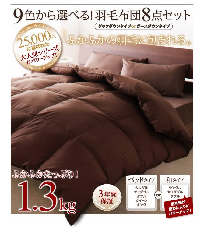 9色から選べる！羽毛布団8点セット