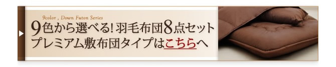 9色から選べる！羽毛布団8点セット　プレミアム敷布団タイプ