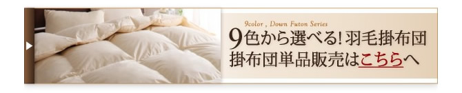 9色から選べる！羽毛掛け布団