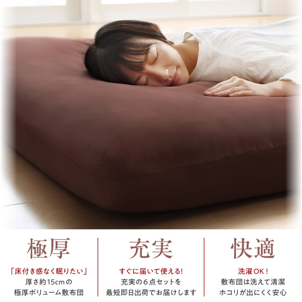 極厚・充実・快適