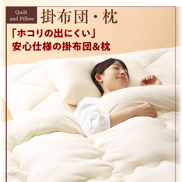ホコリの出にくい」安心仕様の掛布団＆枕