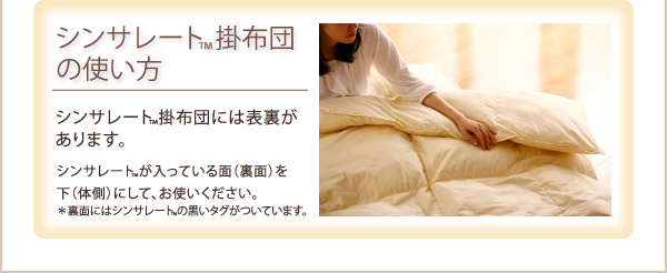 シンサレート掛布団の使い方