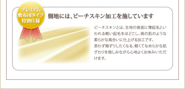 側地にはピーチスキンを使用