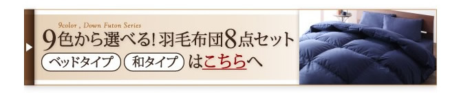 9色から選べる！羽毛布団8点セット