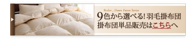 9色から選べる！羽毛掛布団