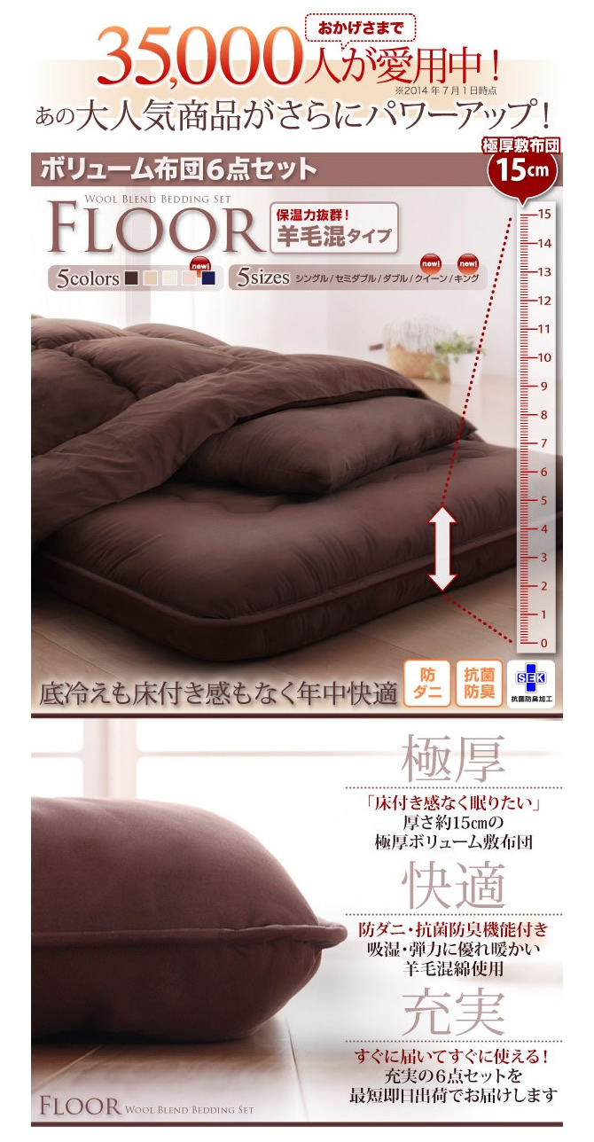 ボリューム布団6点セット 【FLOOR】フロア　羊毛混タイプ