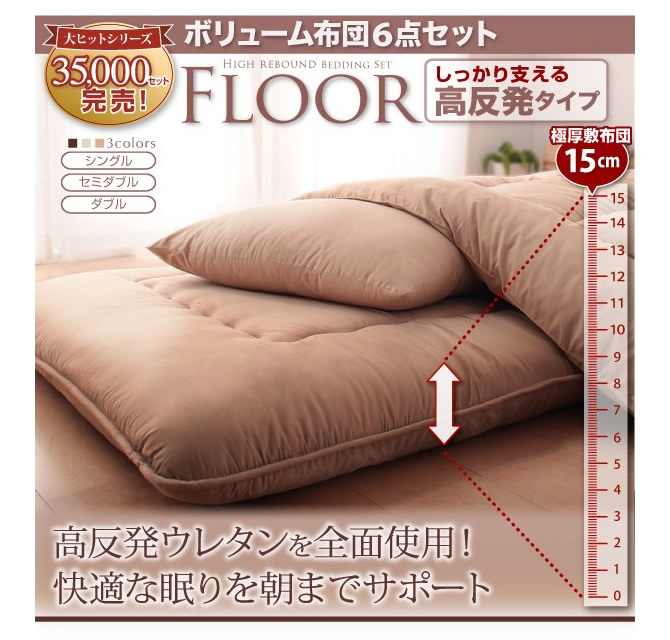 ボリューム布団6点セット 【FLOOR】フロア　高反発タイプ