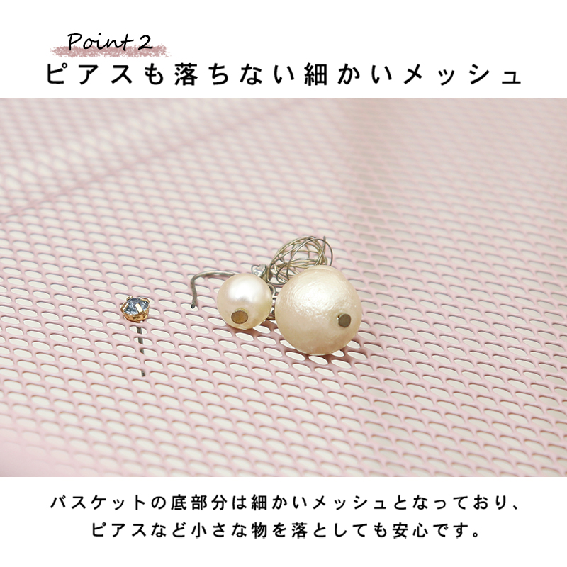 バスケットのメッシュはピアスも落ちない細かいメッシュ