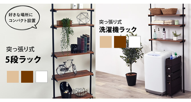 突っ張り式シリーズ