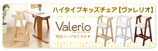 ハイタイプ【ヴァレリオ】