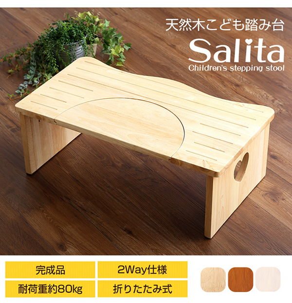 天然木こども踏み台【salita】サリタ