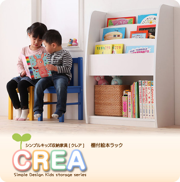  【CREA】クレア　棚付絵本ラック