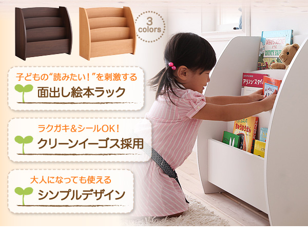 面出し絵本ラック