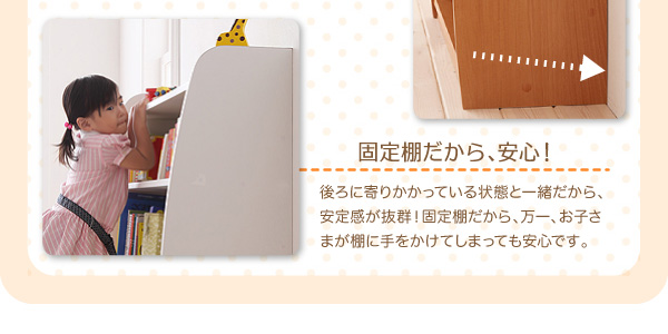 固定棚だから安心