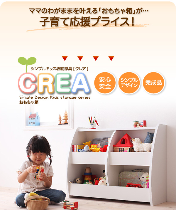 完成品！シンプルデザインキッズ収納家具シリーズ 【CREA】クレア