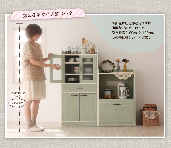 お部屋に圧迫感を与えずに食器などの取り出しも
楽々な高さ90ｃｍと120ｃｍ。