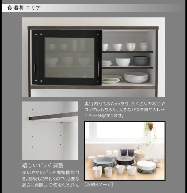 奥行内寸も37cmあり、たくさんのお皿やコップを収納・使いやすいピッチ調整機能付き