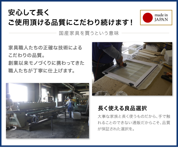 安心して長くご使用頂ける国産品質