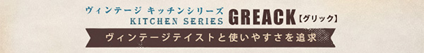 ヴィンテージテイストと使いやすさを追求