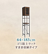 ごみ箱上ラックすきま収納タイプ
