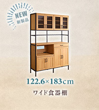 ワイド食器棚