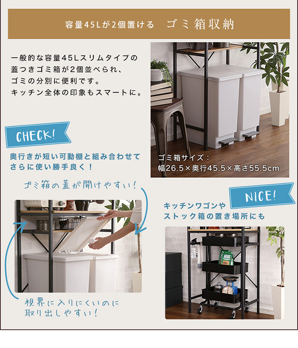 一般的な45リットルのごみ箱を2つ並べて置けます