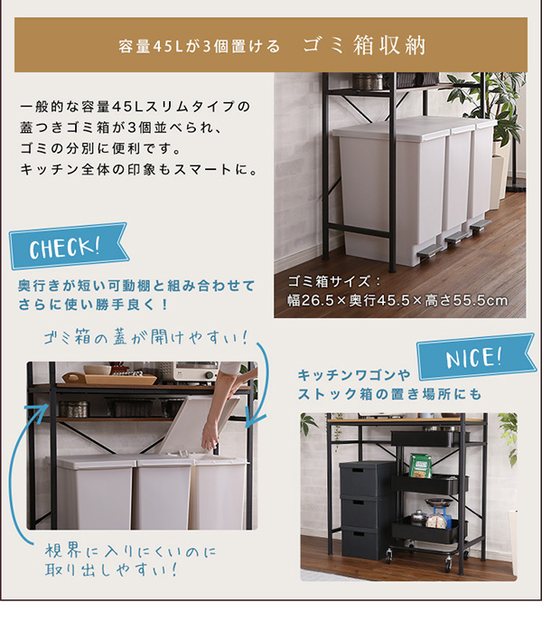 一般的な45リットルのごみ箱を3つ並べて置けます