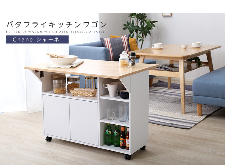 キッチンワゴン 【Chane】シャーネ