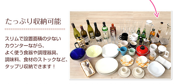 食材のストックや食器の収納に便利