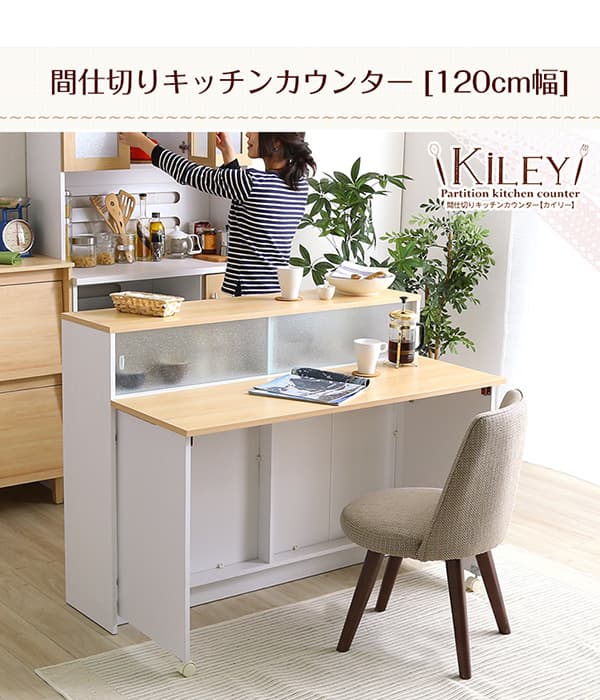 間仕切りカウンター カイリー