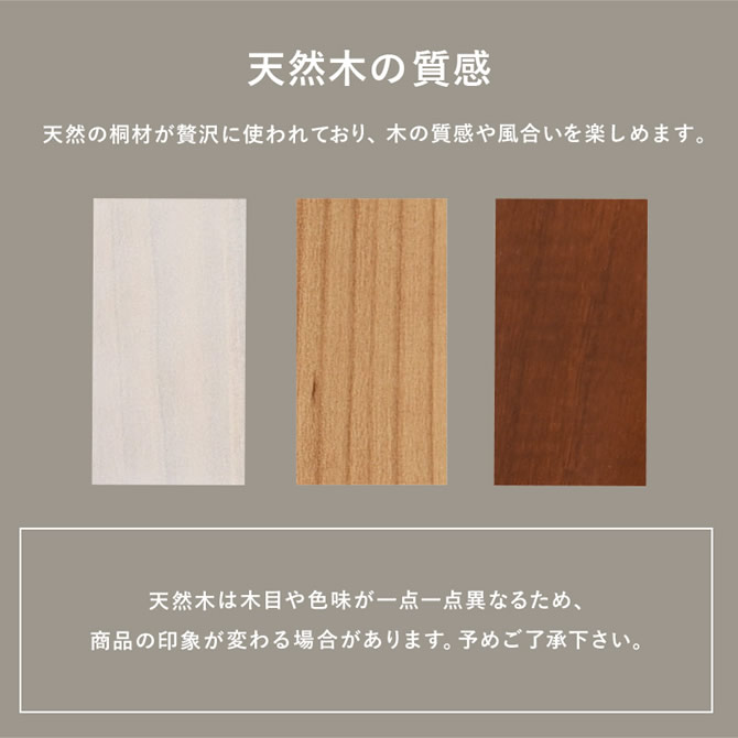 木の風合いを味わえる天然の桐材を使用