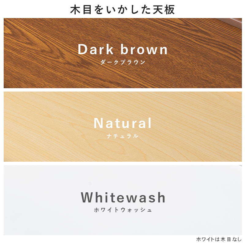 木目を生かした天板