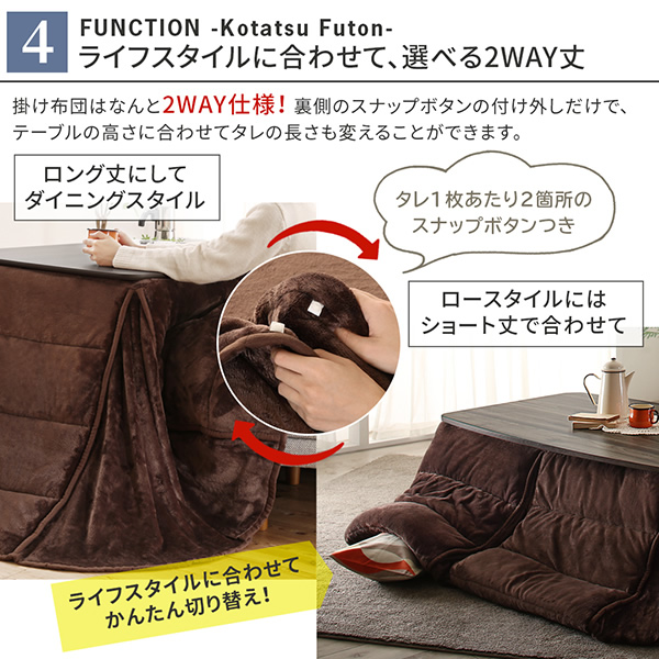 こたつ布団も2WAYで調節可能