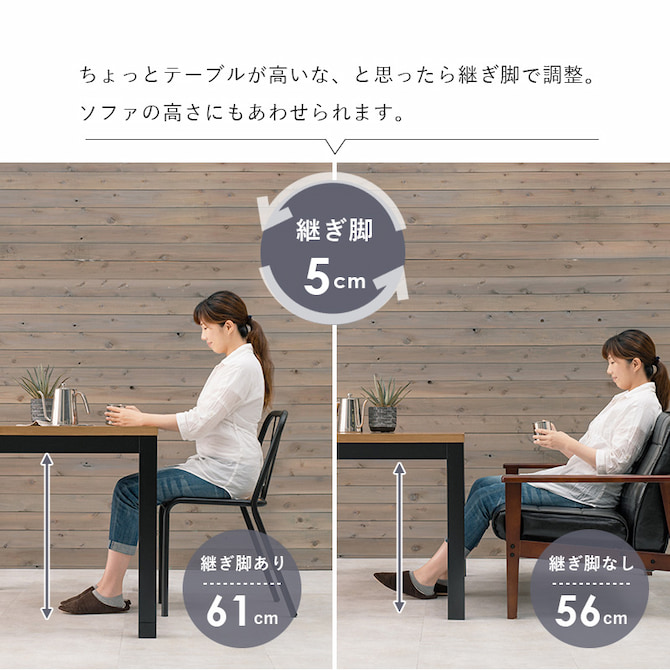 継ぎ脚で高さ変更