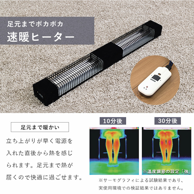 足元までポカポカの速暖ヒーター