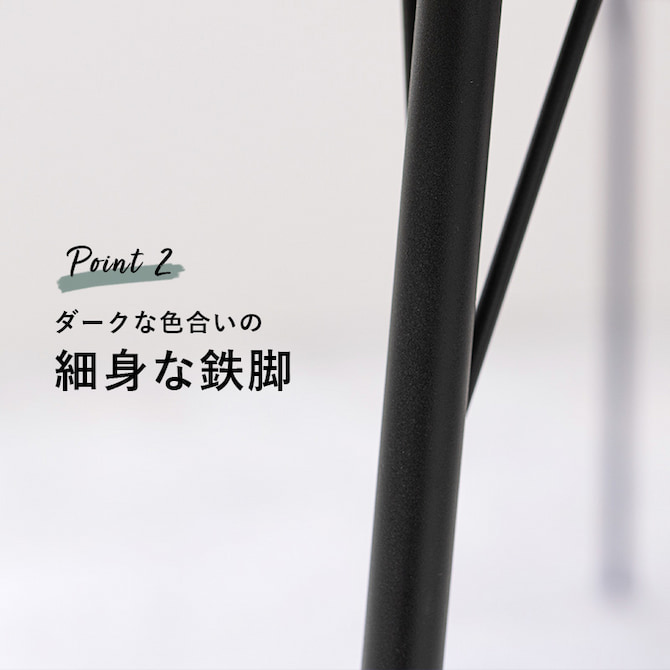 細身の鉄脚
