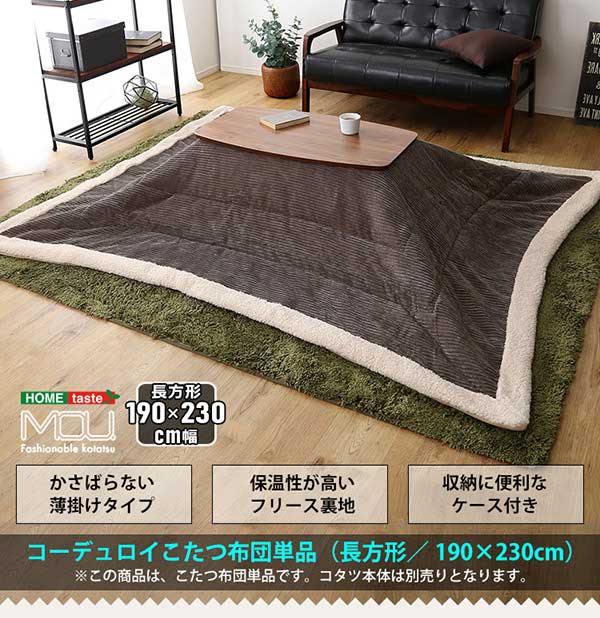 コーデュロイこたつ掛布団単品長方形