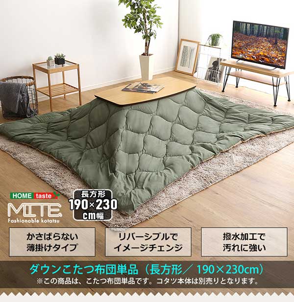 ダウンこたつ掛布団単品長方形