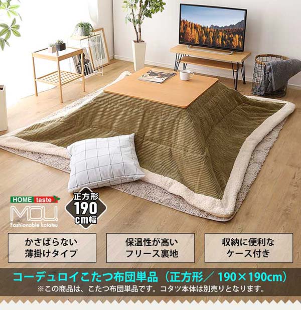 コーデュロイこたつ掛布団単品正方形
