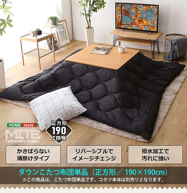 ダウンこたつ掛布団単品正方形