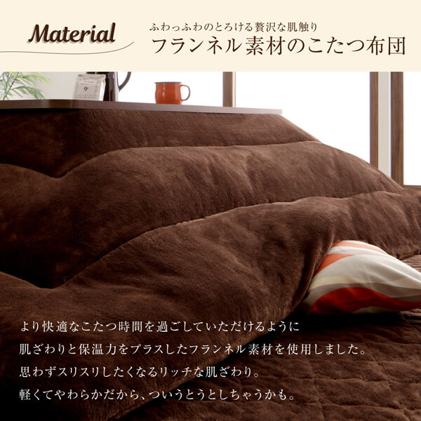 フランネル素材のこたつ布団