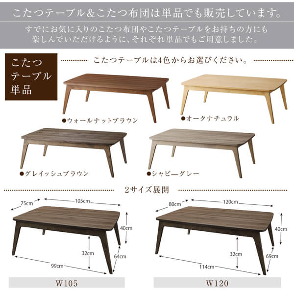 テーブル＆こたつ布団は単品販売も可能