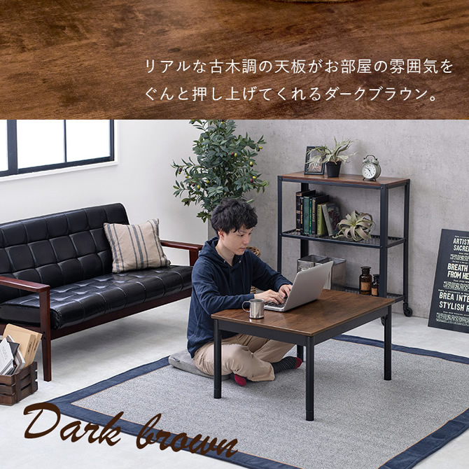 リアルな古木調の天板のダークブラウン