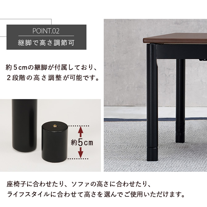 継ぎ脚で高さ調整可能