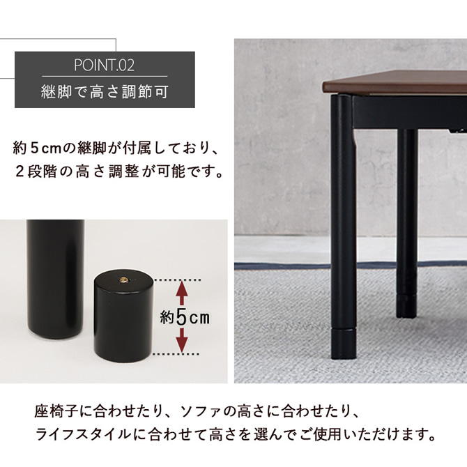 継ぎ脚で高さ調整可能